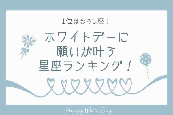 1位はおうし座♡【ホワイトデー】に願いが叶う星座ランキング！