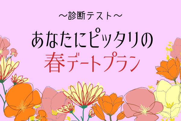 次はどこ行く？二人にピッタリの「春のデートプラン」を診断！