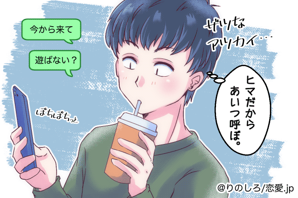 今日空いてる…♡男が遊びたい女性にだけ使う「お誘いLINE」