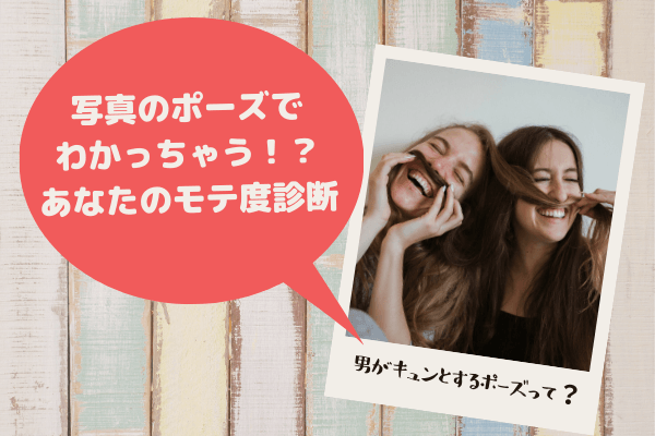 【モテ度診断】男がキュンとする「写真のポーズ」って！？