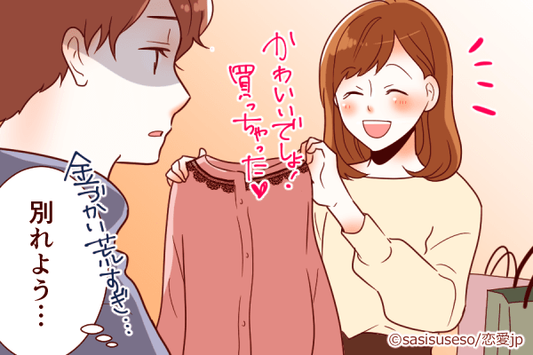 知ってたら絶対付き合ってないよ…彼が「心底引く」彼女の行動4つ