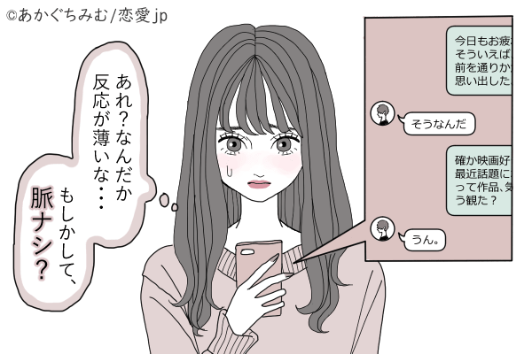 傷つけないようにしてるつもり…男がやんわり送る「脈なしLINE」