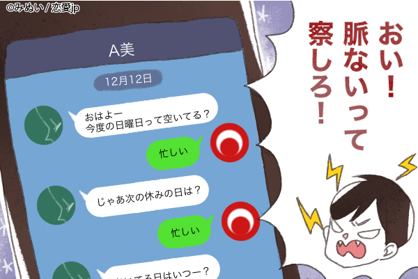 その鈍感さ、可愛くないよ…？男が「脈なし」アピールしてるLINE
