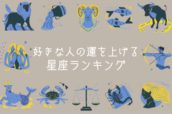 好きな人の運を上げる星座ランキング（12位～9位）