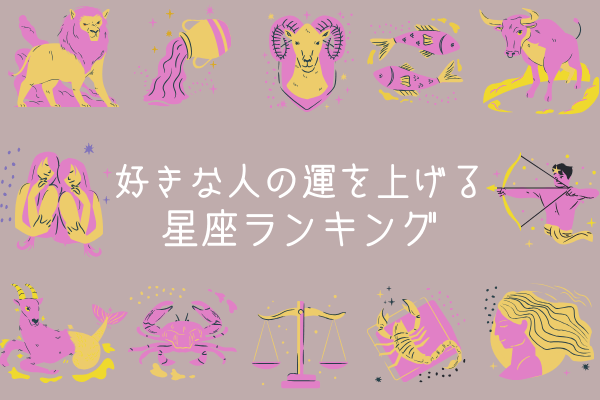 好きな人の運を上げる星座ランキング（4位～1位）