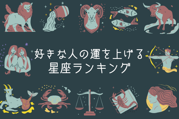 好きな人の運を上げる星座ランキング(8位~5位)