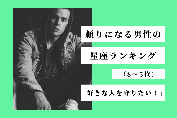 好きな人を守りたい！頼りになる男性の【星座ランキング】（8位～5位）