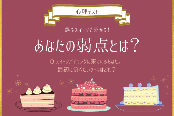 【心理テスト】選ぶスイーツで分かる！？【あなたの弱点】とは？