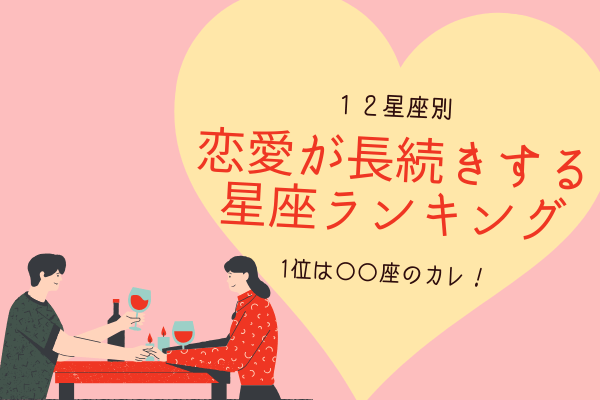 1位はおうし座！【星座別】恋愛が長続きする男性ランキング！！