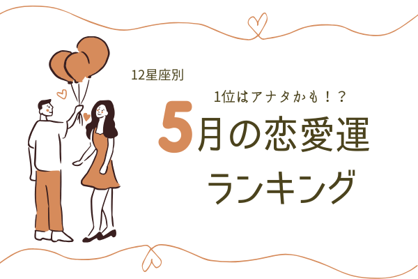 【12星座別】1位はアナタかも！？「5月の恋愛運」ランキング！