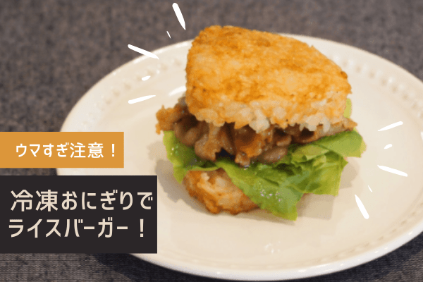 ウマすぎ注意！【冷凍おにぎり】でライスバーガーを作ろう！