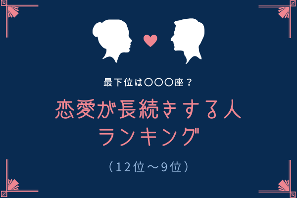 最下位は「アノ」星座…！？【星座別】恋愛が長続きする人ランキング（12位～9位）