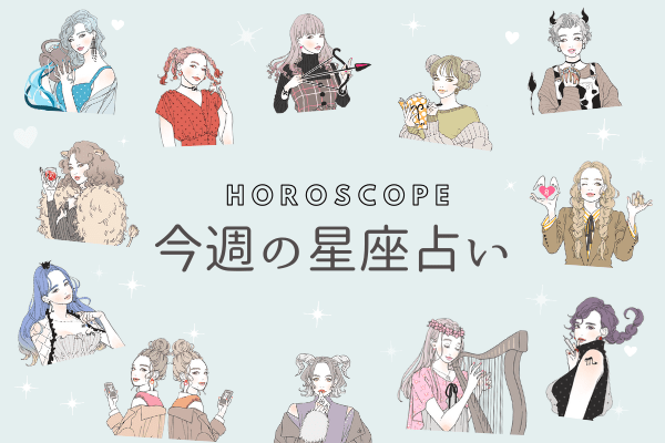 【今週の星座占い】気分上々な「4位～6位」（4／27～5／3）