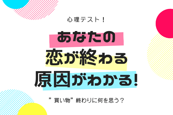 あなたは自分の「恋が終わる原因」知ってる？買い物をしたあとの心理でわかる！