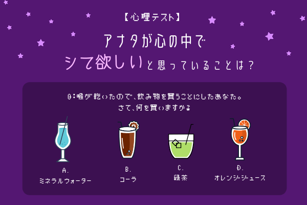 【心理テスト】アナタが心の中でシて欲しいと思っていることは？