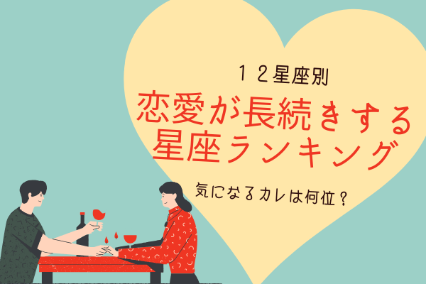 気になるカレは何位？【星座別】恋愛が長続きする男性ランキング