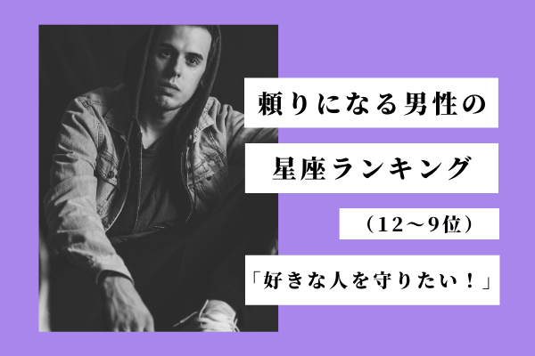 好きな人を守りたい！頼りになる男性の【星座ランキング】（12位～9位）