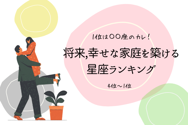 【1位はアノ星座のカレ！】将来「幸せな家庭を築ける星座」ランキング（4位～1位）