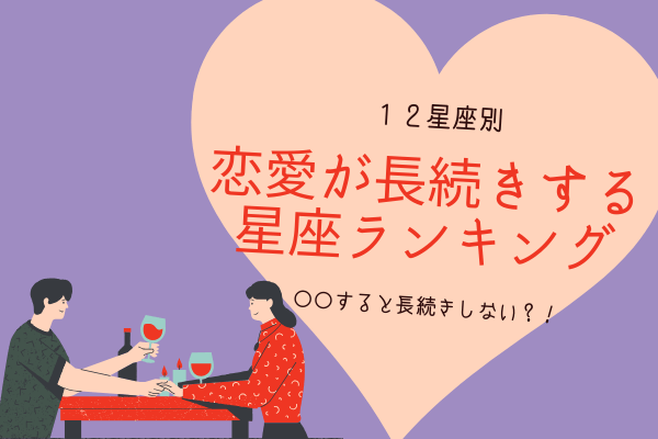 「アレ」すると長続きしない？！【星座別】恋愛が長続きする男性ランキング！