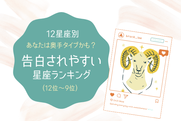 【12星座別】あなたは奥手タイプかも？「告白されやすい星座ランキング」（12位～9位）