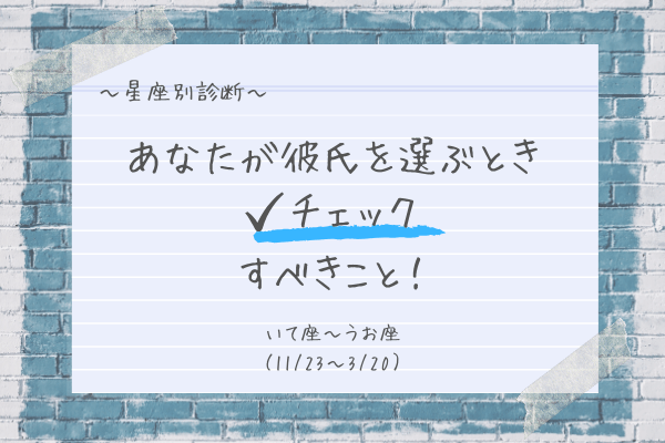 【星座別】あなたが彼を選ぶときにチェックすべきこと（いて座～うお座）