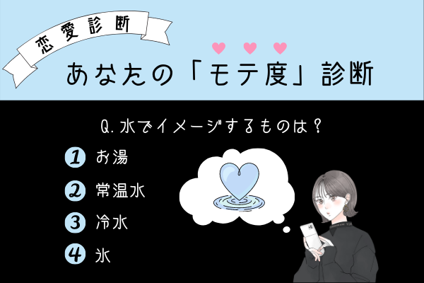 あなたの【モテ度】がわかる！”水”でイメージするものは…？