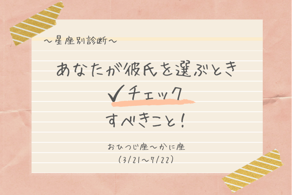 【星座別】あなたが彼を選ぶときにチェックすべきこと（おひつじ座～かに座）