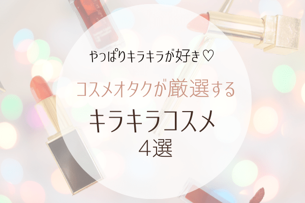 やっぱり女の子はキラキラが好き♡コスメオタクが厳選する【キラキラコスメ】4選