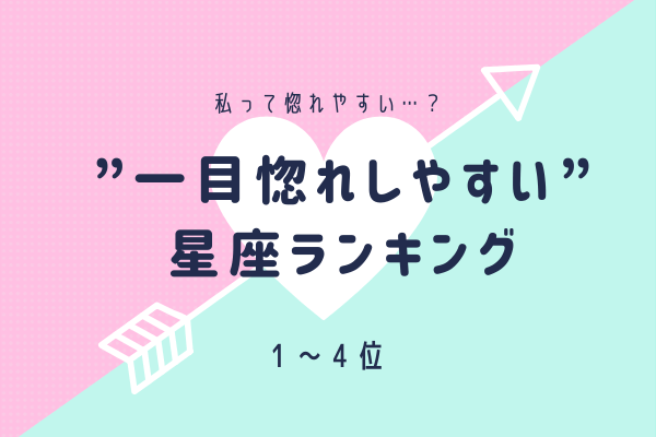 「私って惚れやすい…？」一目惚れしやすい星座ランキング（4位～1位）