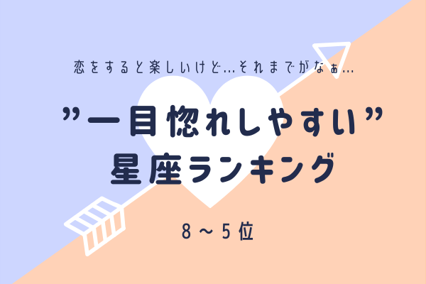「恋をすると楽しいけど…それまでがなぁ…」一目惚れしやすい星座ランキング（8位～5位）