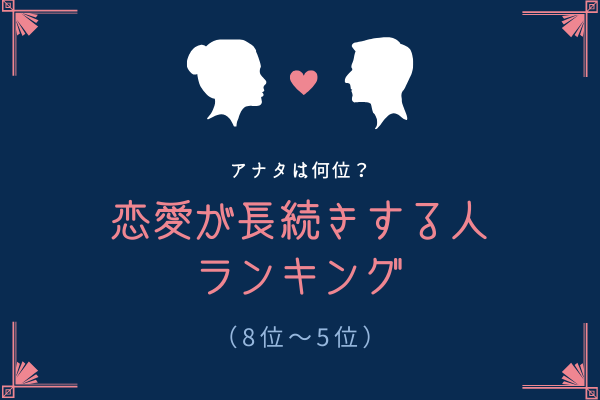 アナタは何位？【星座別】恋愛が長続きする人ランキング（8位～5位）