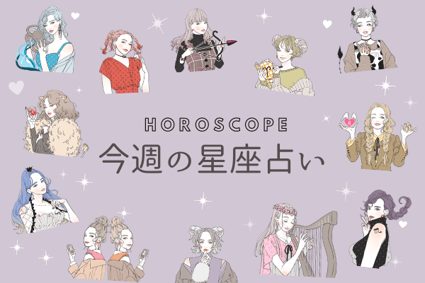 【今週の星座占い】平凡に過ごせる「7位～9位」（4／13～4／19）