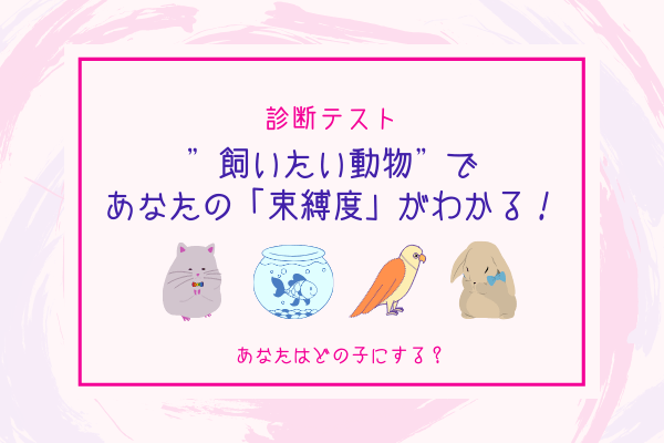 あなたはどの子にする…？”飼いたい動物”でわかる「あなたの束縛度」診断！