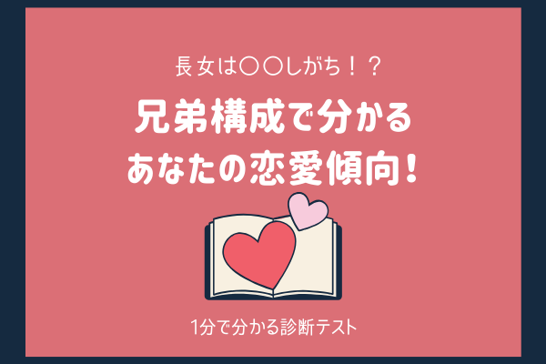 長女は「アレ」しがち！？【兄弟構成】で分かるあなたの恋愛傾向！