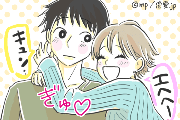 甘えんぼさんなのか～？男に可愛がられる「甘え方」4選