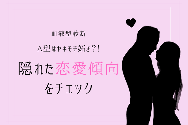 【血液型診断】隠れた恋愛傾向をチェック！