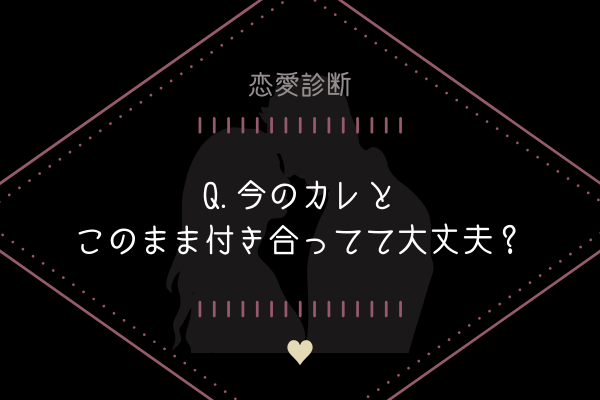【恋愛診断】このまま付き合ってて大丈夫？