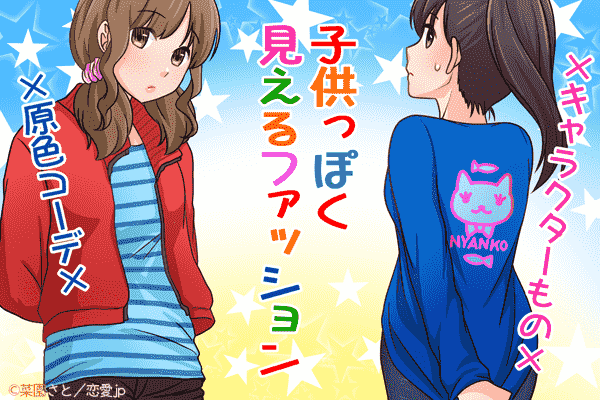 もうやめてぇ…！大人になったら手放すべき「幼稚な服」とは