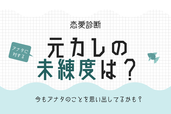 【恋愛診断】今でもアナタを思い出してる…？「元カレの未練度」は？