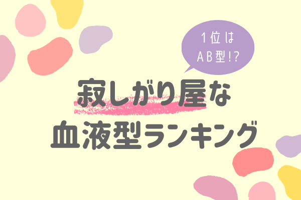 1位はAB型！？【血液型】「寂しがり屋な血液型」ランキング