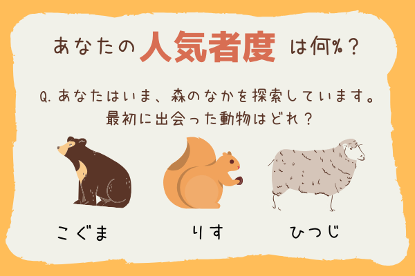 あなたの【人気者度】がわかる心理テスト！