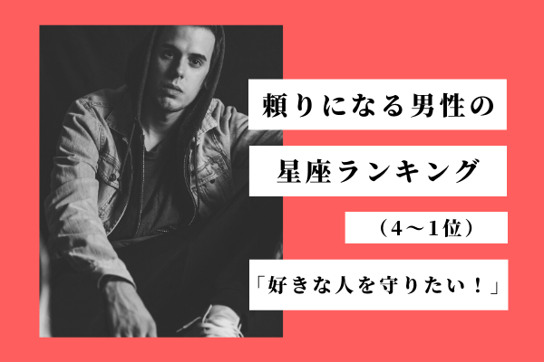 好きな人を守りたい！頼りになる男性の星座ランキング（4位～1位）