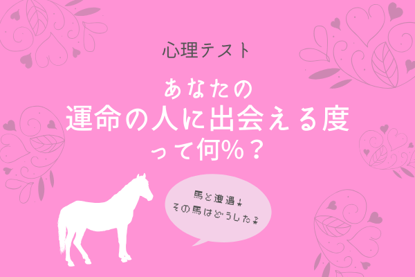 【心理テスト】遭遇した馬はどうした？あなたの「運命の人に出会える度」が分かる！