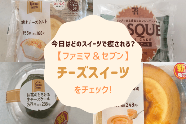 今日はどのチーズで癒される？【ファミマ＆セブン】の「チーズスイーツ」をチェック！