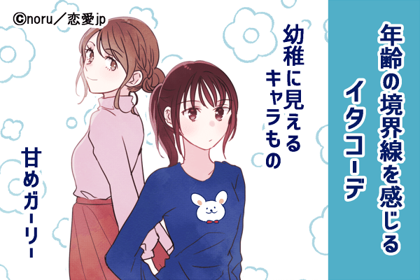 もしかしたら【痛い女】かも…男が嫌う「オトナ女子」の服装って？