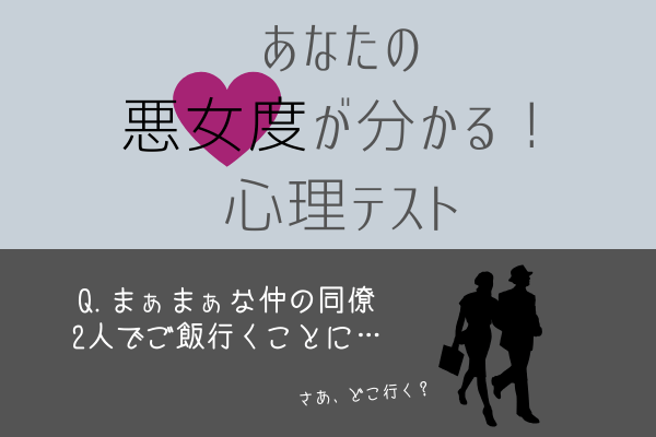 私って意外に悪女…？【性格診断】4択で分かる「悪女の素質」