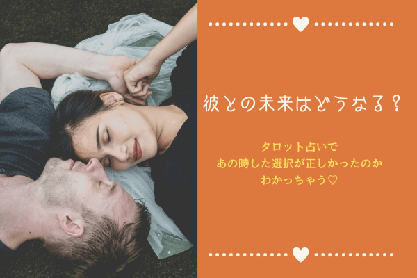 【恋愛診断】彼との未来はどうなる？