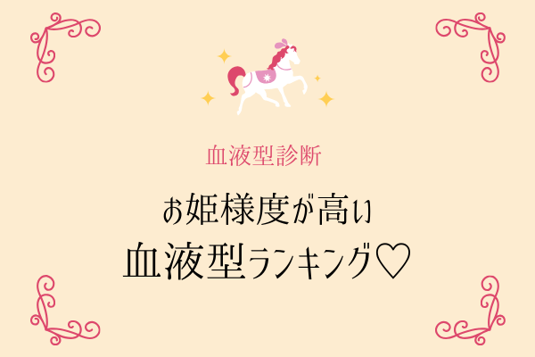 【血液型診断】意外？予想通り？「お姫様度が高い」血液型ランキング♡