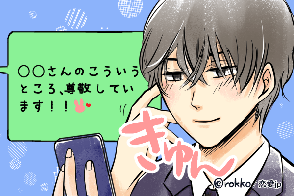 心の距離0センチ♡意中の彼との「距離をグッと縮めるLINE」4つ