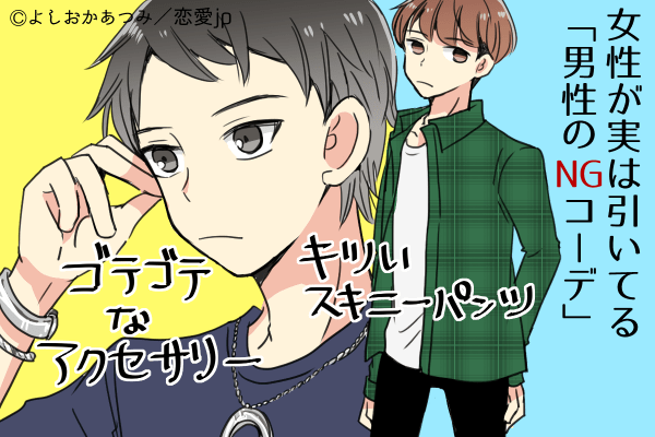 デート中止でいいですか…。女性が帰りたくなる【男性ファッション】とは？